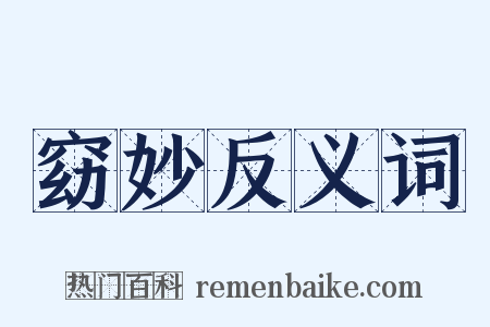 窈妙反义词是什么意思的图片